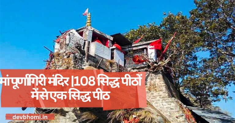 मां पूर्णागिरी मंदिर