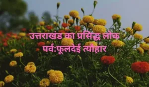 फूलदेई त्यौहार: उत्तराखंड का प्रसिद्ध लोक पर्व